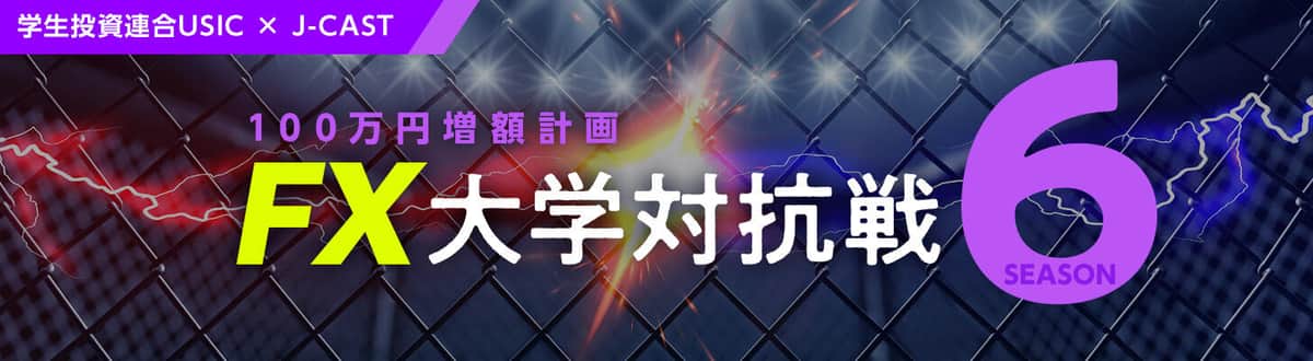 100万円増額計画 FX大学対抗戦 Season6【学生投資連合USIC×J-CAST】