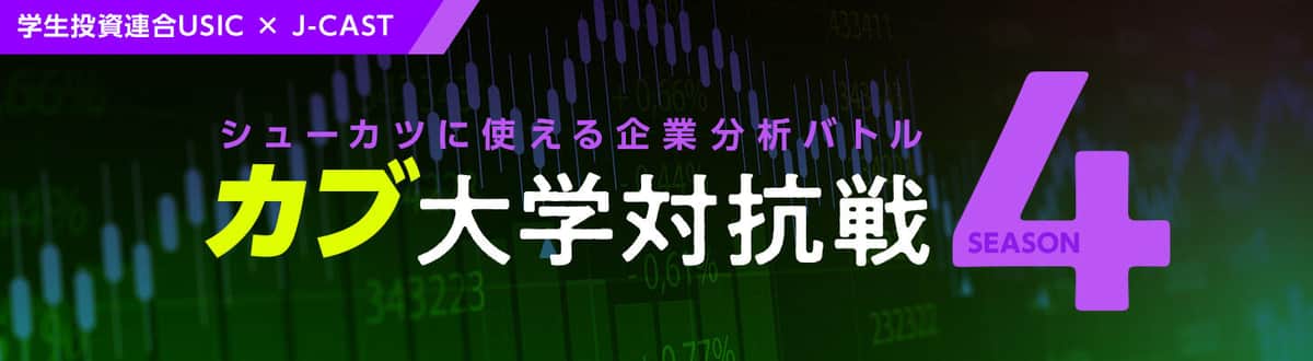 シューカツに使える企業分析バトル カブ大学対抗戦 Season4 【学生投資連合 USIC×J-CAST】