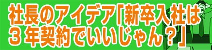 「新卒入社は3年契約でいいじゃん」と社長が言い出した