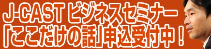 【申込受付中】J-CASTビジネスセミナー『新しい管理職のルール』ここだけの話（2010.2.17開催）