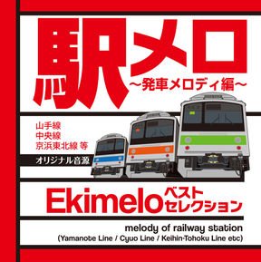 どこかで聞いたことある「駅メロ」がCDに　全74曲収録の最新作