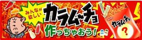 「みんなが欲しいカラムーチョをつくっちゃおう！」