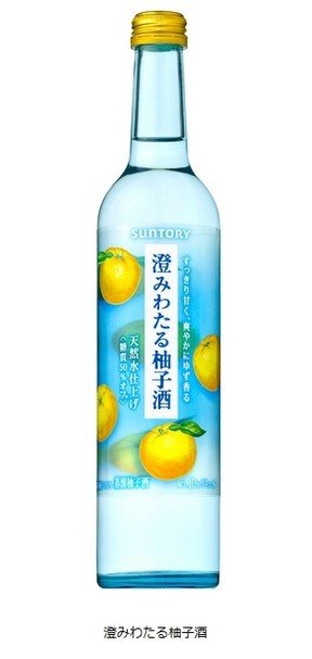 「澄みわたる柚子酒」　透明ですっきりとした味わいのシリーズ第2弾