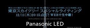 青色LED、ノーベル物理学賞授賞式に合わせ 東京スカイツリーが12/11～特別ライティング