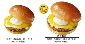 【2/26】ロッテリアから「3種チーズの絶品チーズバーガー」ボリューム1.5倍の「ワイド」も同時発売