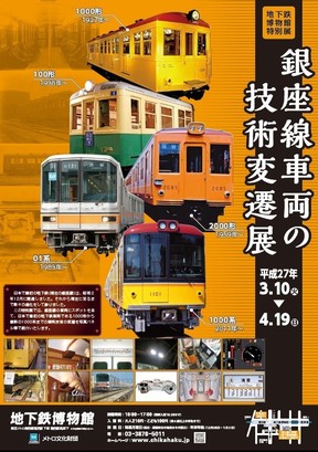 「銀座線車両の技術変遷展」東京・地下鉄博物館で開催