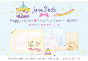 デザイン婚姻届の通販サイト「婚姻届製作所」で「ウェディングモチーフ婚姻届 20デザイン無料キャンペーン」開始