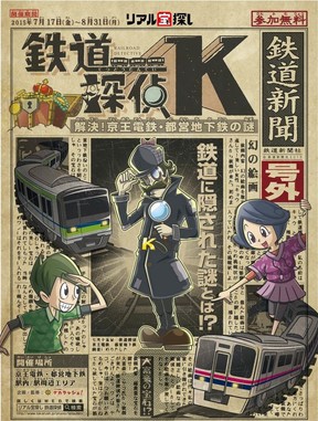 「鉄道探偵K」からの指令を解決