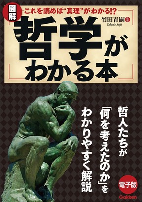 「図解 哲学がわかる本」