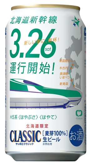 サッポロ　クラシック「北海道新幹線缶」350ml缶