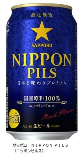 国産原料100％ビール「サッポロ　NIPPON　PILS（ニッポンピルス）」数量限定発売