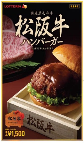 ロッテリアから贅沢「松阪牛ハンバーガー」　「いい肉」の日11月29日発売