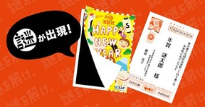 明けまして◎▼∥¶△Д...×　簡単注文で送れる謎解き付年賀状、数量限定で発売