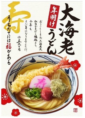 そばで年越し、新年は「年明け大海老うどん」で　丸亀製麺