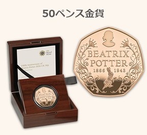 ピーター・ラビット作者「生誕150周年記念コイン」　故郷の英国王立造幣局が初の鋳造