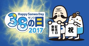 サンワサプライの「サンワ(38)の日」記念キャンペーン