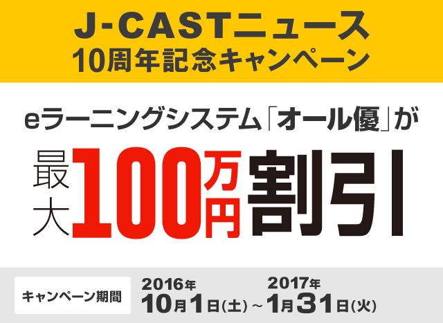J-castニュース　10周年記念企画　「オール優」最大100万円割引キャンペーン