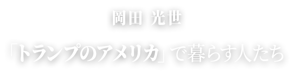 岡田光世「トランプのアメリカ」で暮らす人たち