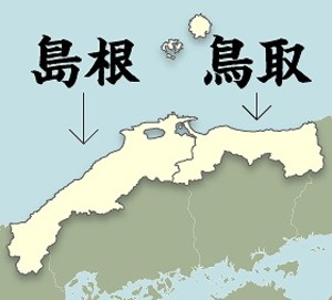 島根は「左」で鳥取は「右」　知名度アップ作戦「まずは位置から」