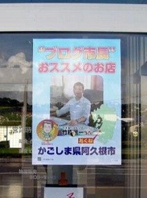 なにかと話題の阿久根市長　今度はキャラクター物産品