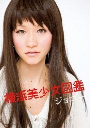 フツーの女の子登場「美少女図鑑」　横浜版お目見え、全国制覇へ着々