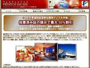 高級ホテル半額、CD割引…　「投票すると割引」セール続々登場