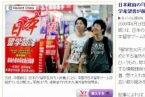 中国で「日本留学ブーム」　「恵まれすぎ待遇」に疑問の声