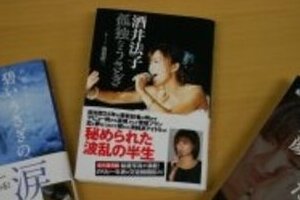 清純派は「仮面」だった　のりピー本が明かす「真実」