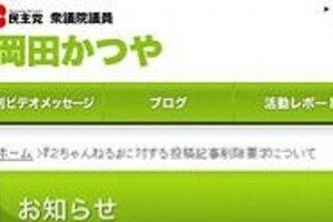 岡田外相「削除要求は当然のこと」　2ちゃんねる「捏造発言」問題
