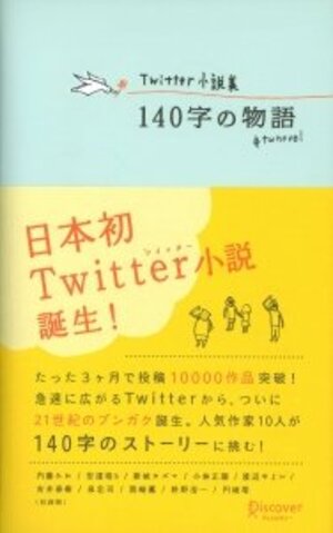 日本初　ツイッター小説が書籍化