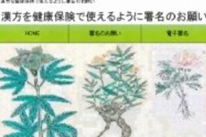 医療用漢方薬が保険適用外　価格が3倍以上治療に支障？