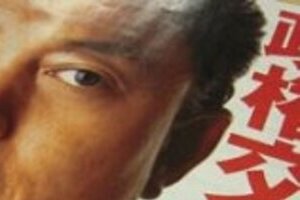 降ってわいた「マニフェスト改変」　「小沢政権」にひれ伏す鳩山首相