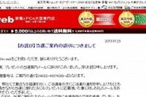 「懸賞はずれ」にも当選通知　上新電機が「お詫び」掲載