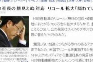 トヨタ社長「なぜ出てこない」　批判受けてようやく記者会見