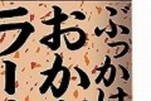辛さ控え目ラー油「大戦争」　桃屋に続きエスビー参入