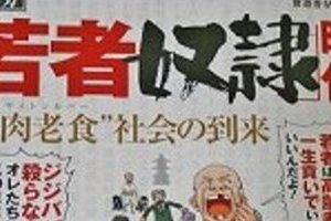 『嫌韓流』作者のマンガ新刊　「日本の若者は高齢者の奴隷だ」