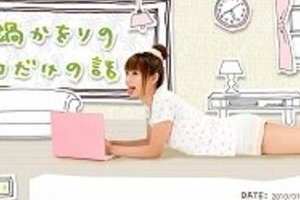 事務所と大もめ眞鍋かをり　ブログに応援コメント2500件