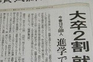 「新卒一括採用」で大就職難　大学増えすぎ？採用方法悪い？