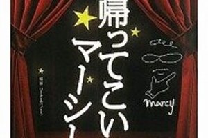 田代まさし、出所2年で「応援本」　 「ニコ動」など本格復帰へ手探り