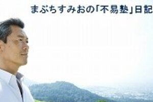 馬淵議員「菅首相支持」表明　批判コメント殺到しブログ炎上