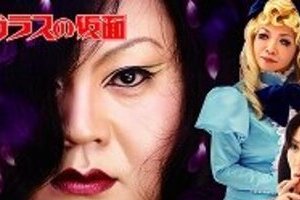 「ガラスの仮面」ポスターに注目！ マツコ・デラックス、月影で登場