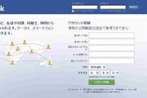 利用者5億人のフェースブック　日本の会員数なぜか伸び悩み