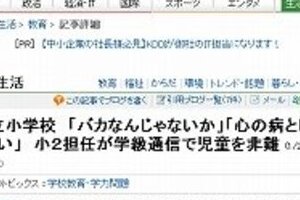 いじめ男児を学級通信で非難　2ちゃんでは教諭に共感相次ぐ