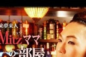 大人気ミッツの知的な毒舌 コンプレックスが原動力