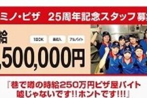 ドミノ・ピザ時給250万円のバイト　「日本を元気にする」仕事とは