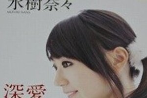  水樹奈々が「深愛」で綴った半生　「先生からセクハラ受けた」