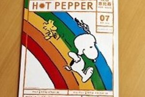  フェイスブック利用してクーポン　ホットペッパー新方式が波紋