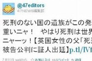 「日本で無期懲役とは事実上の無罪放免」  「47NEWS」不適切ツイートで謝罪