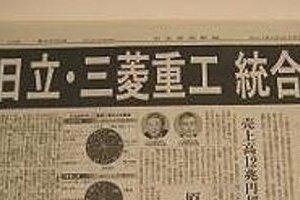 池上彰氏が日経報道姿勢に「苦言」 「日立・三菱重工統合」続報なぜ出ない