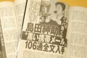 島田紳助メールのやり取り詳細暴露　週刊誌報道で「黒い交際」浮彫に